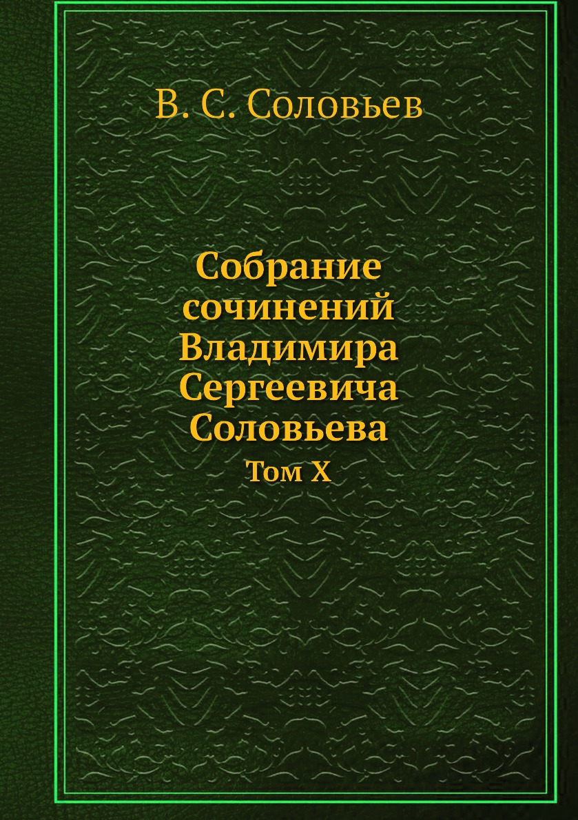 фото Книга собрание сочинений владимира сергеевича соловьева. том x ёё медиа