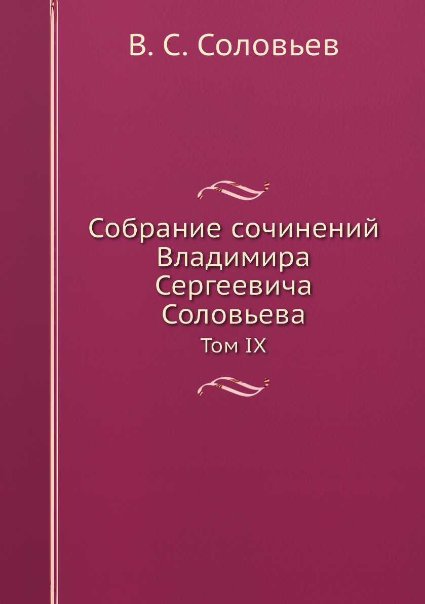 фото Книга собрание сочинений владимира сергеевича соловьева. том ix ёё медиа