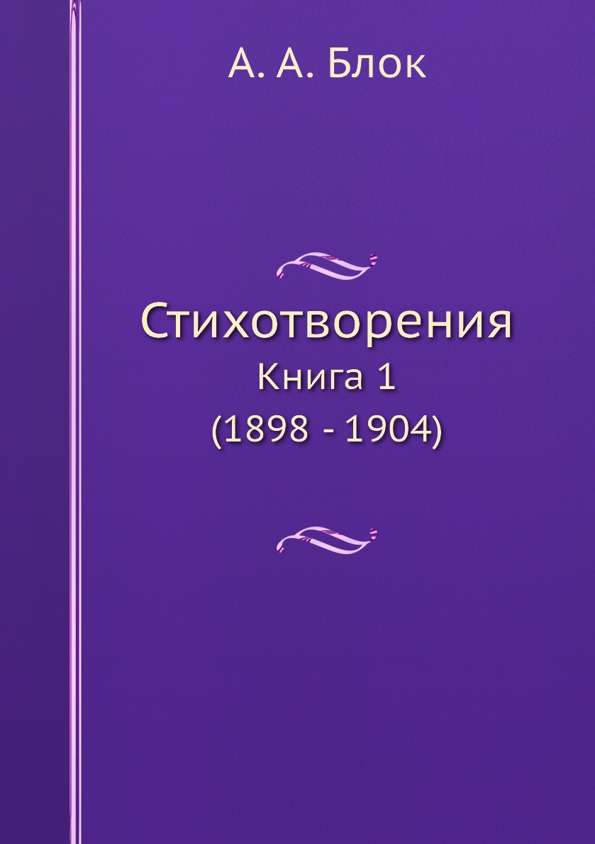 

Стихотворения. Книга 1 (1898 - 1904)