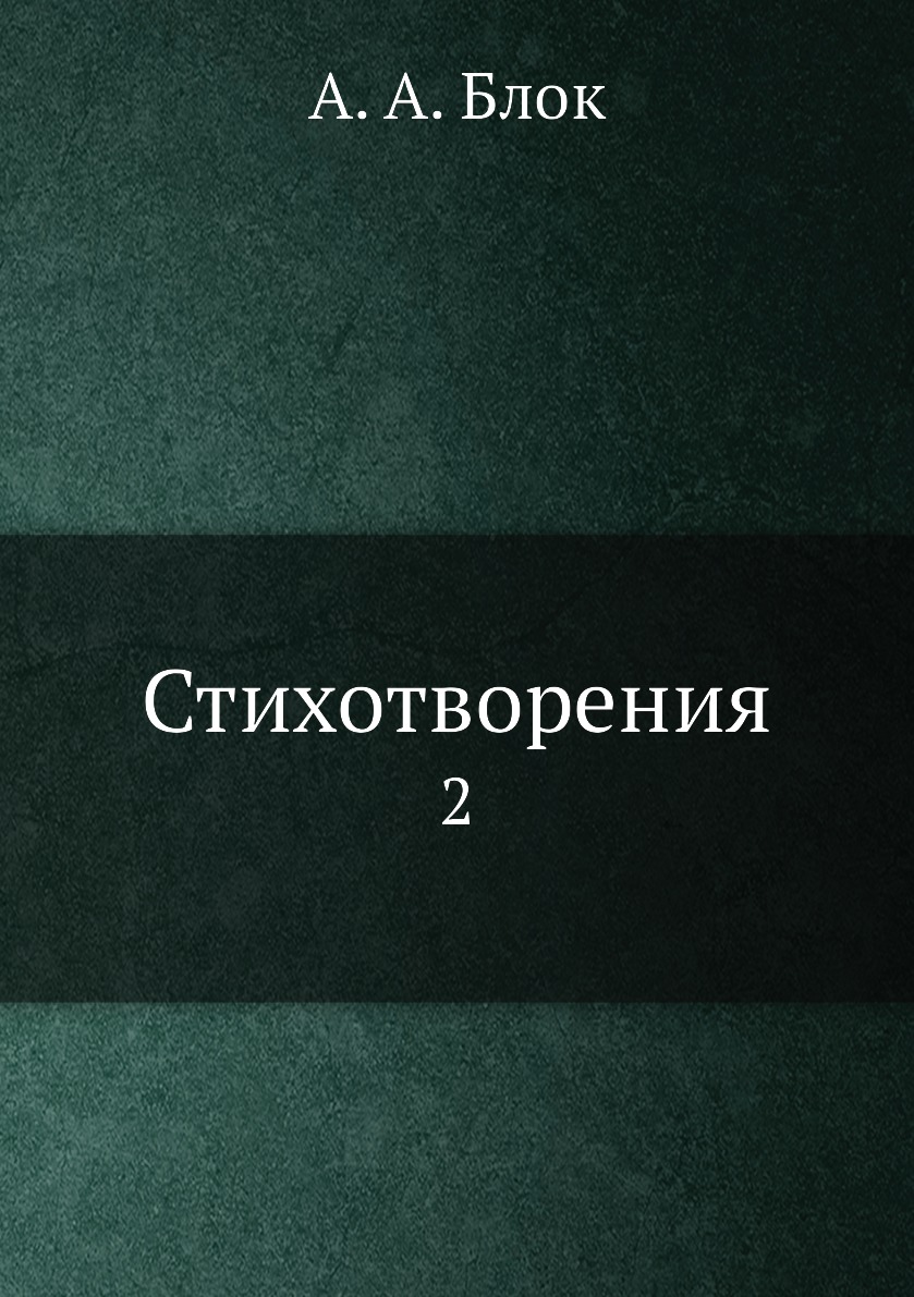 

Книга Стихотворения. 2