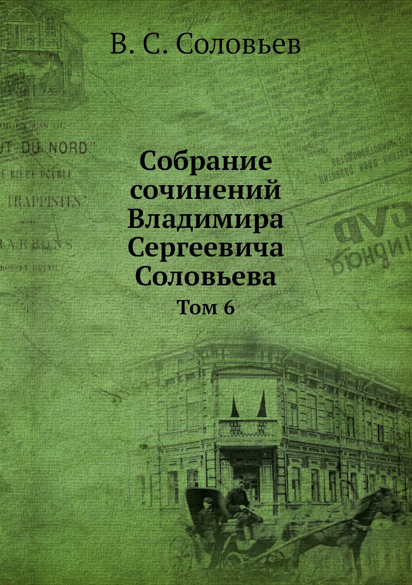 фото Книга собрание сочинений владимира сергеевича соловьева. том 6 ёё медиа