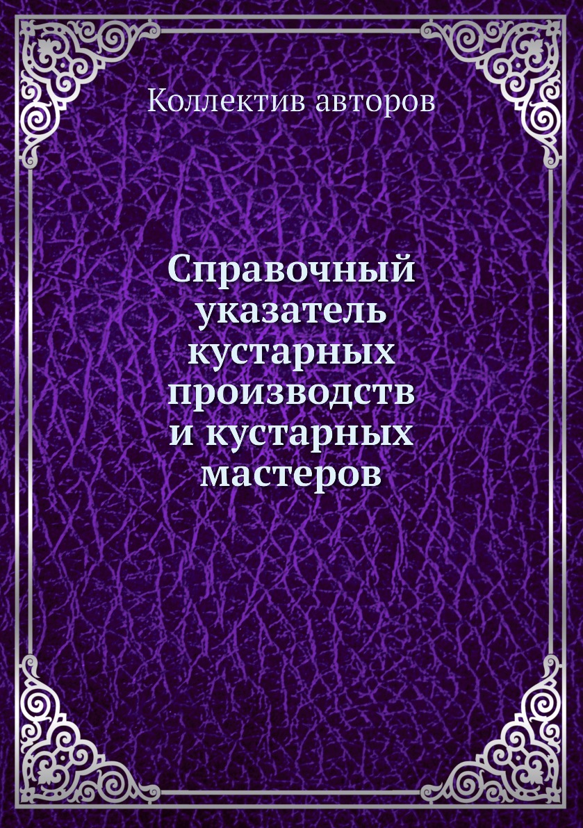 

Книга Справочный указатель кустарных производств и кустарных мастеров