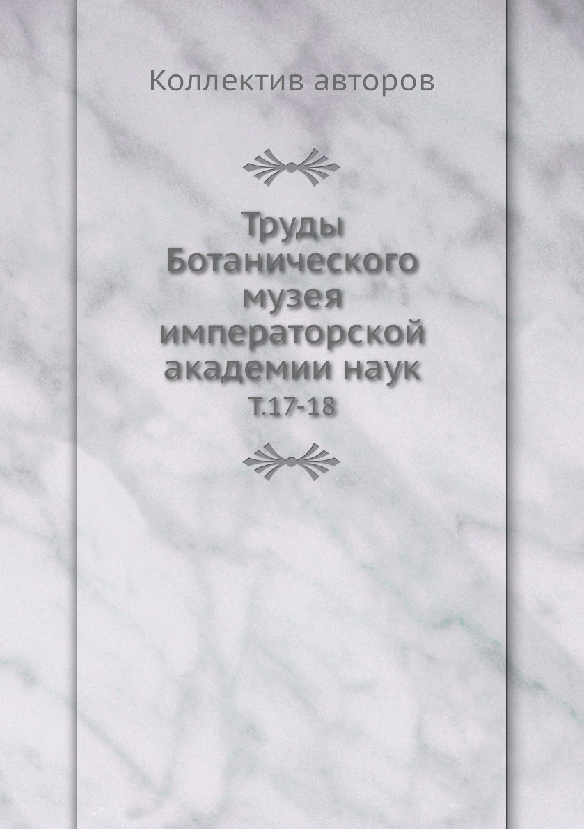 

Книга Труды Ботанического музея императорской академии наук. Т.17-18