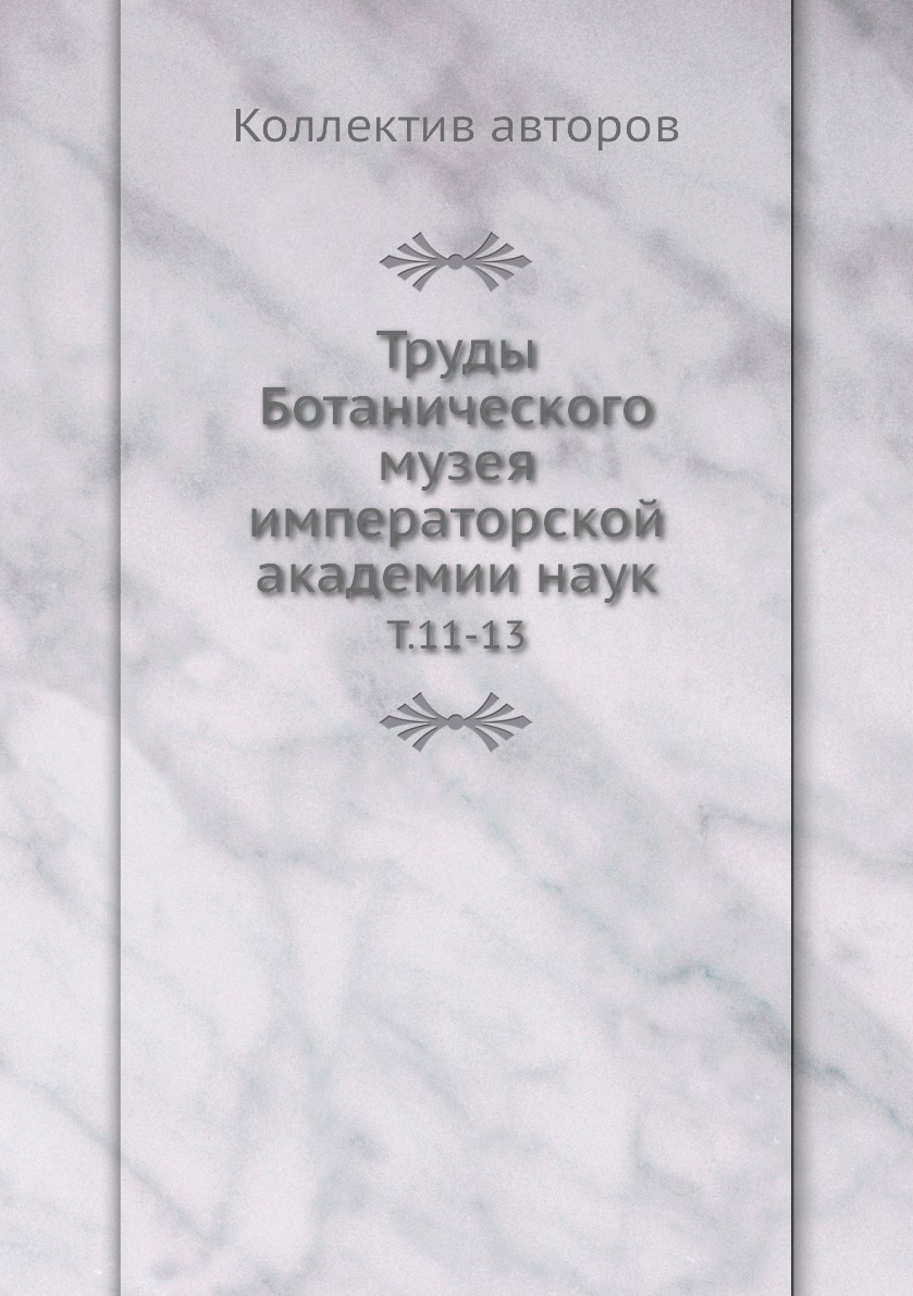 фото Книга труды ботанического музея императорской академии наук. т.11-13 нобель пресс