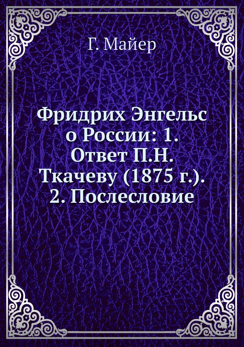 

Книга Фридрих Энгельс о России: 1. Ответ П.Н. Ткачеву (1875 г.). 2. Послесловие