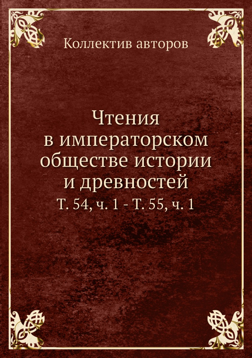 

Книга Чтения в императорском обществе истории и древностей. Т. 54, ч. 1 - Т. 55, ч. 1