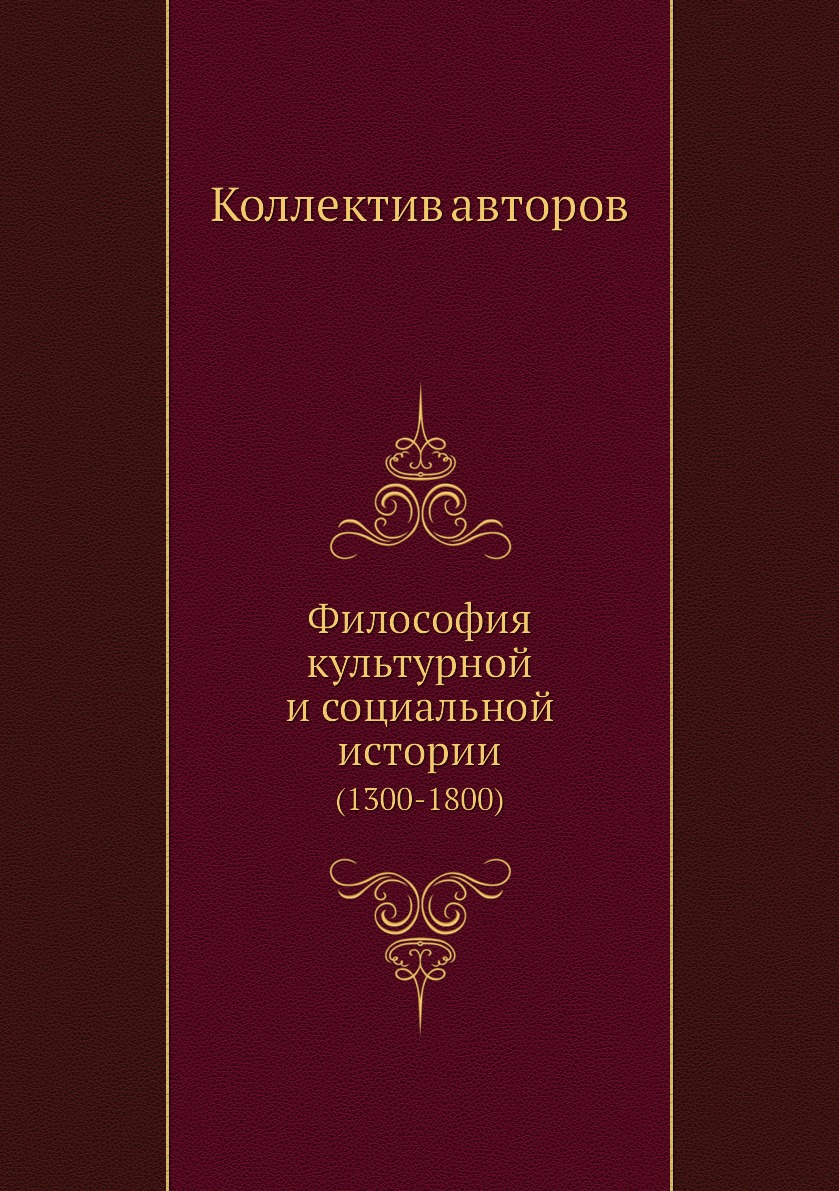 фото Книга философия культурной и социальной истории. (1300-1800) ёё медиа