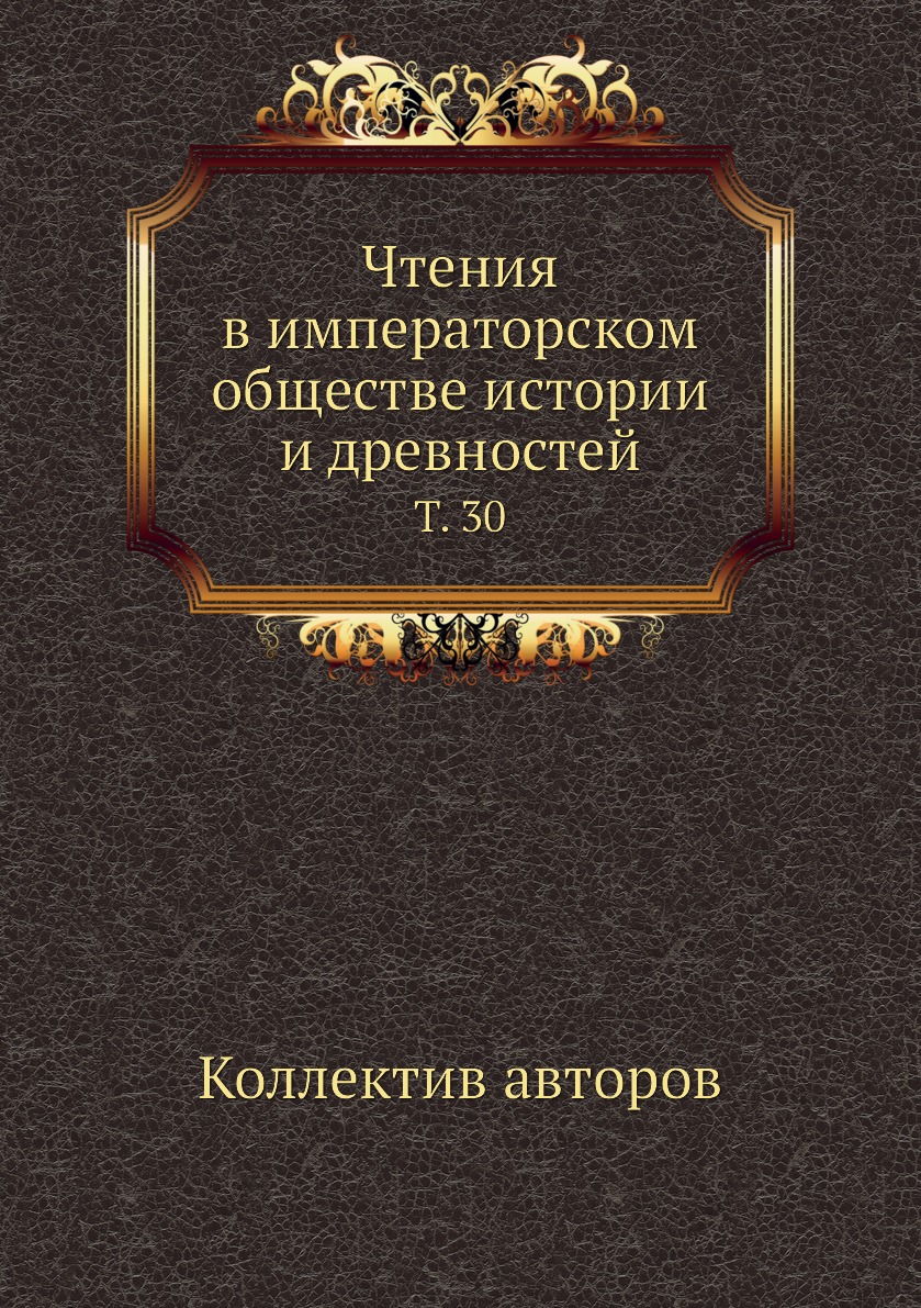 

Книга Чтения в императорском обществе истории и древностей. Т. 30