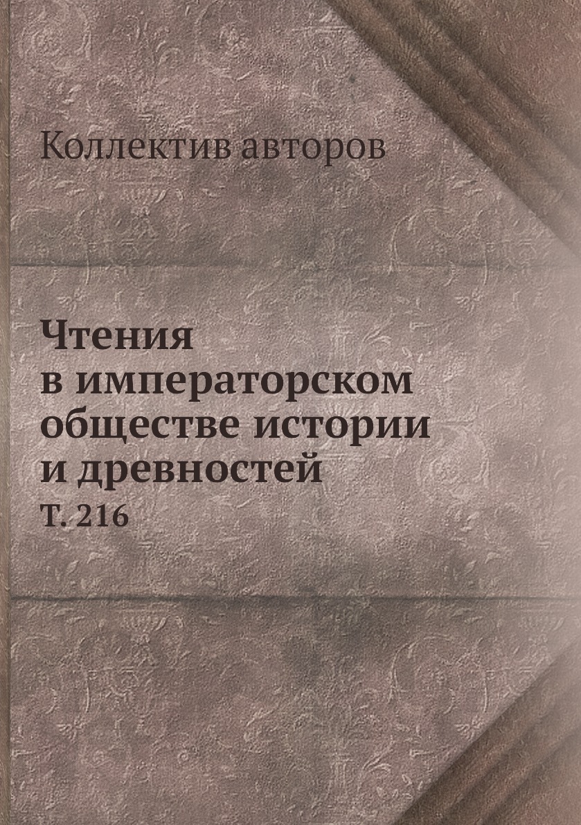 

Книга Чтения в императорском обществе истории и древностей. Т. 216