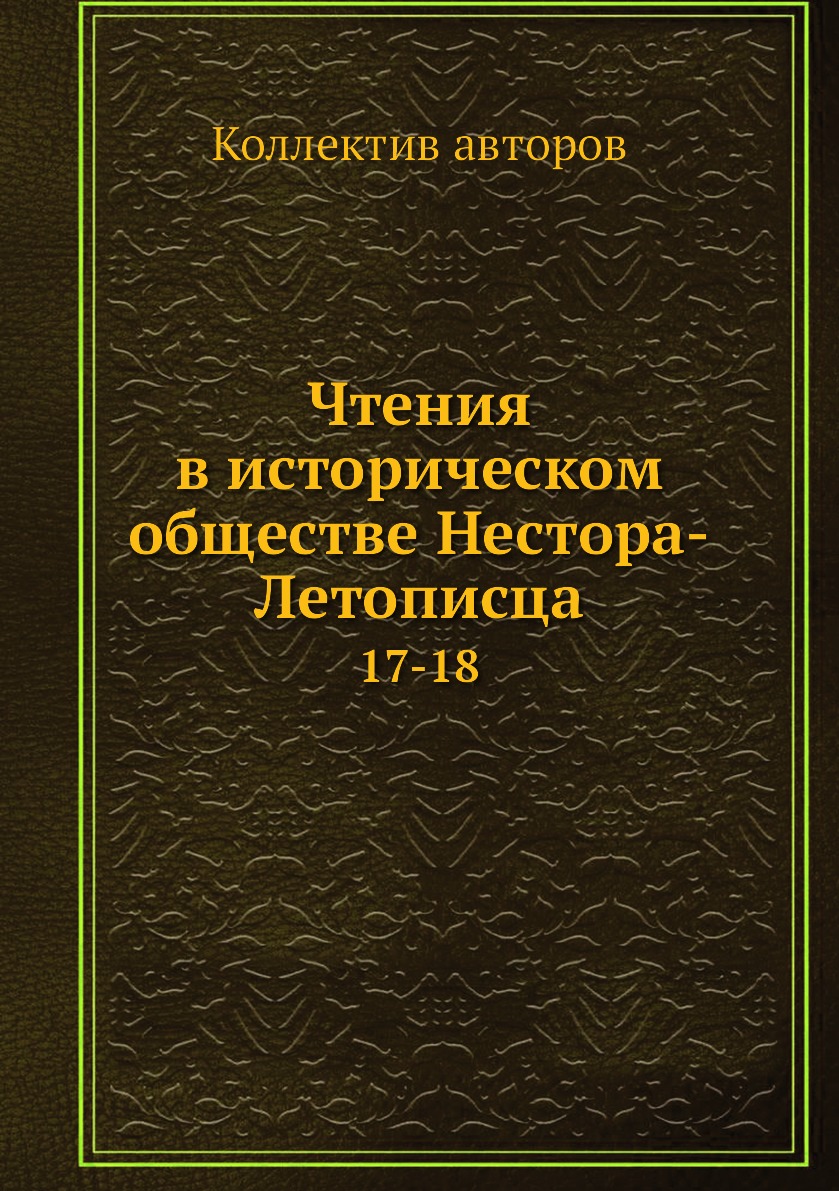 фото Книга чтения в историческом обществе нестора-летописца. 17-18 нобель пресс