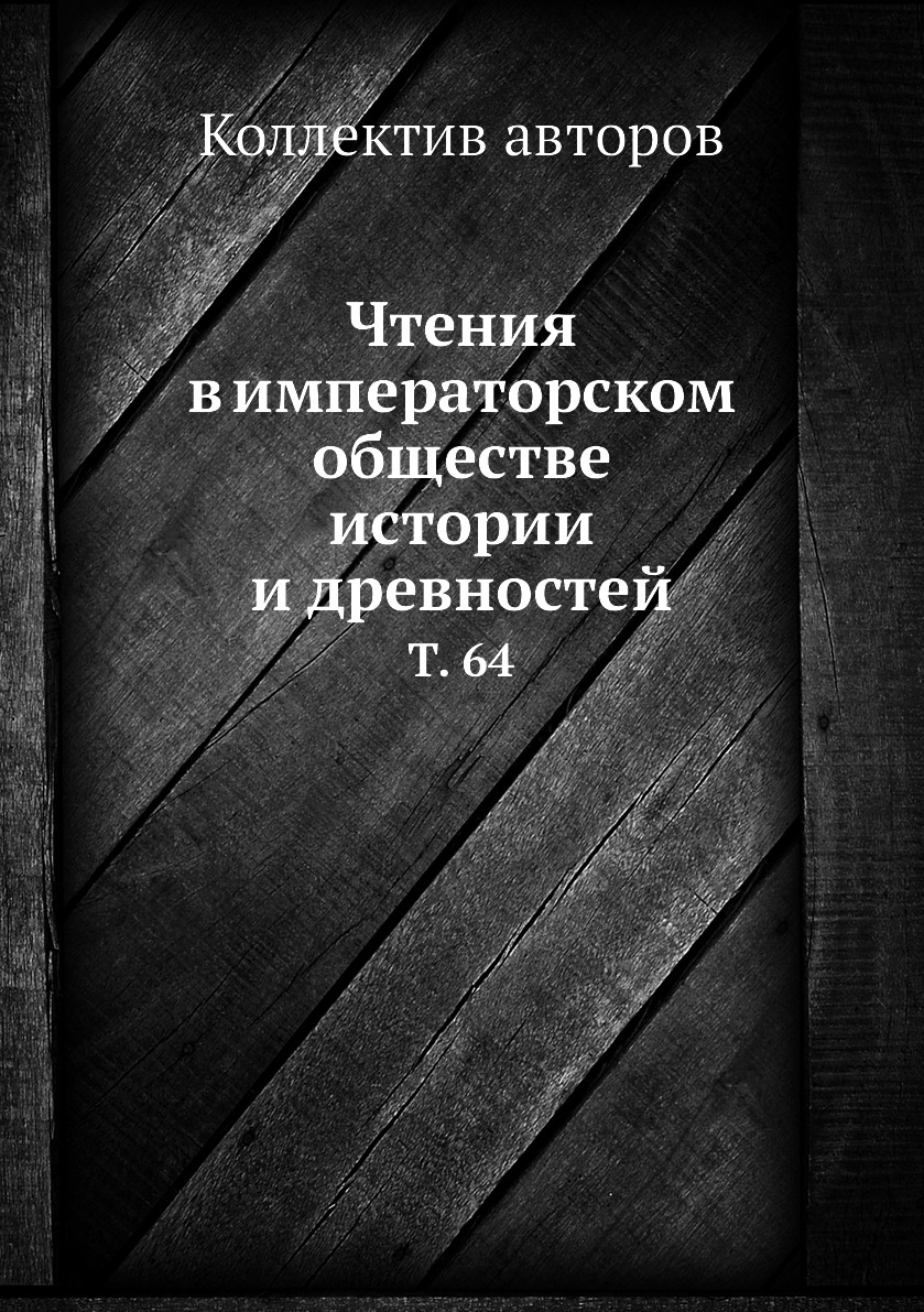 фото Книга чтения в императорском обществе истории и древностей. т. 64 нобель пресс