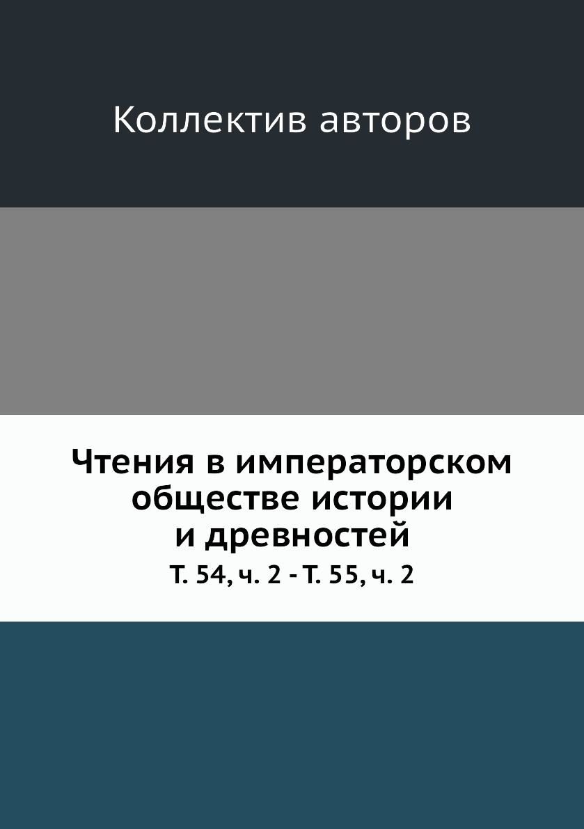 фото Книга чтения в императорском обществе истории и древностей. т. 54, ч. 2 - т. 55, ч. 2 нобель пресс