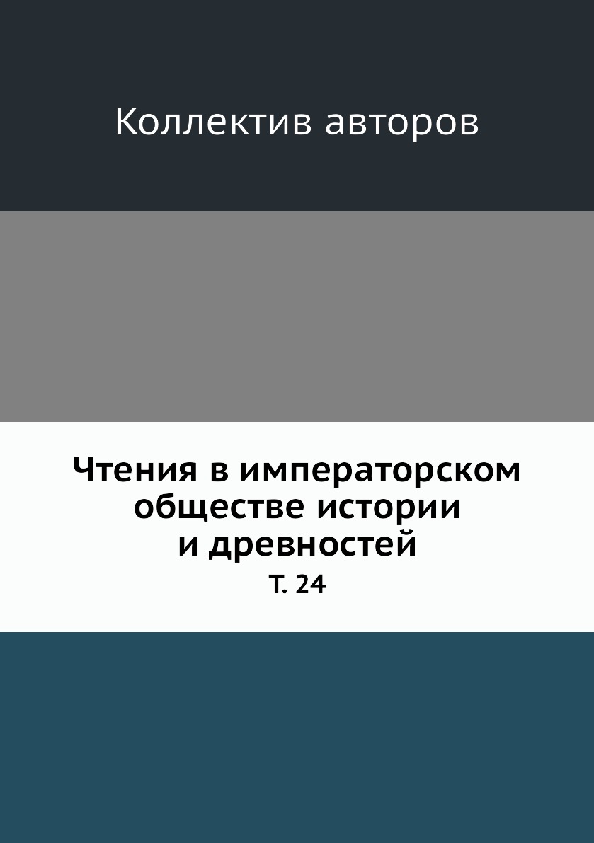 

Книга Чтения в императорском обществе истории и древностей. Т. 24