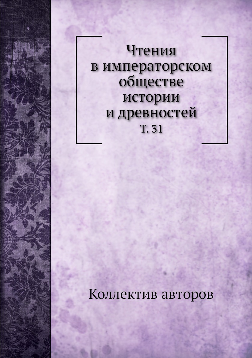 

Книга Чтения в императорском обществе истории и древностей. Т. 31