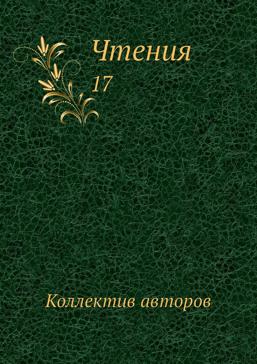 

Книга Чтения. 17