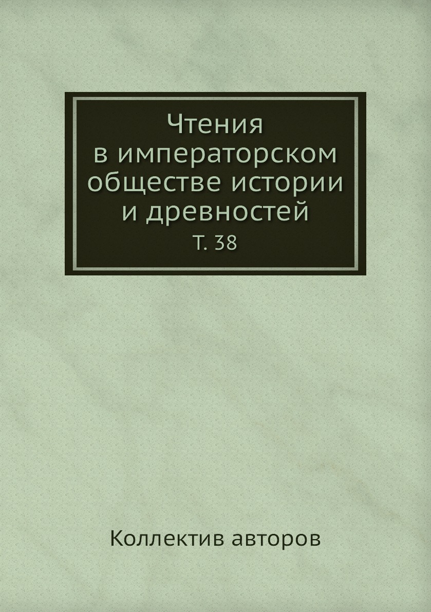 фото Книга чтения в императорском обществе истории и древностей. т. 38 нобель пресс