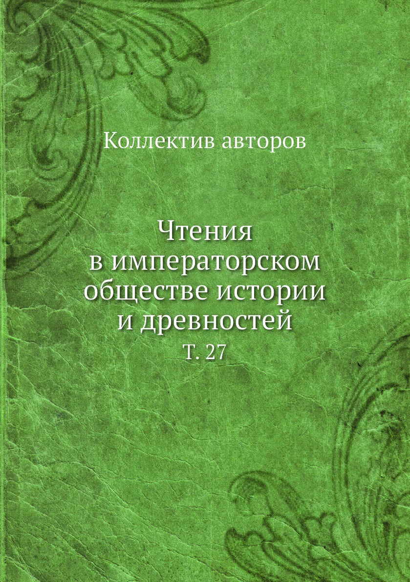 

Книга Чтения в императорском обществе истории и древностей. Т. 27
