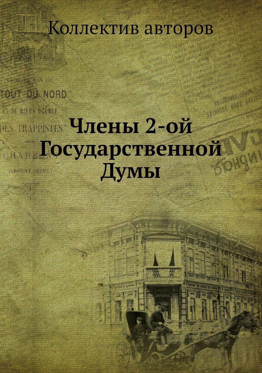 

Книга Члены 2-ой Государственной Думы