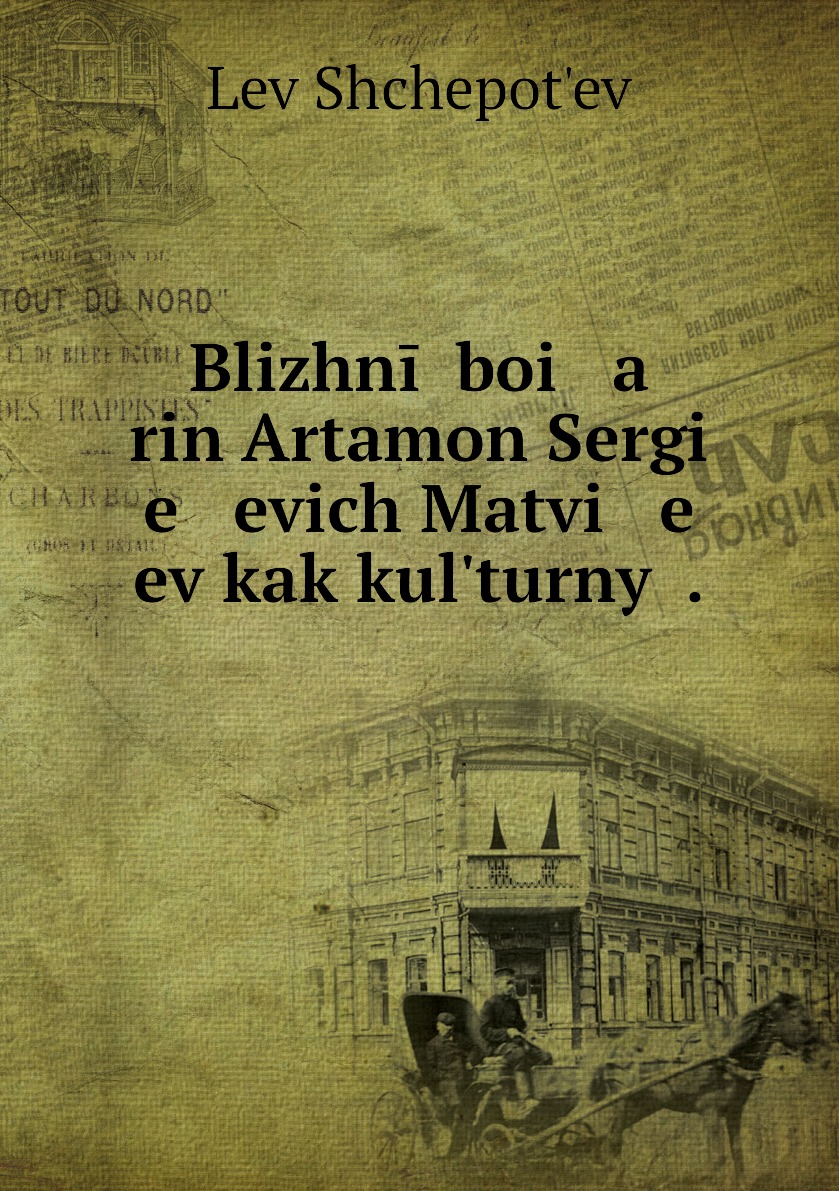 

Книга Blizhnii boi a rin Artamon Sergi e evich Matvi e ev kak kulturnyi .