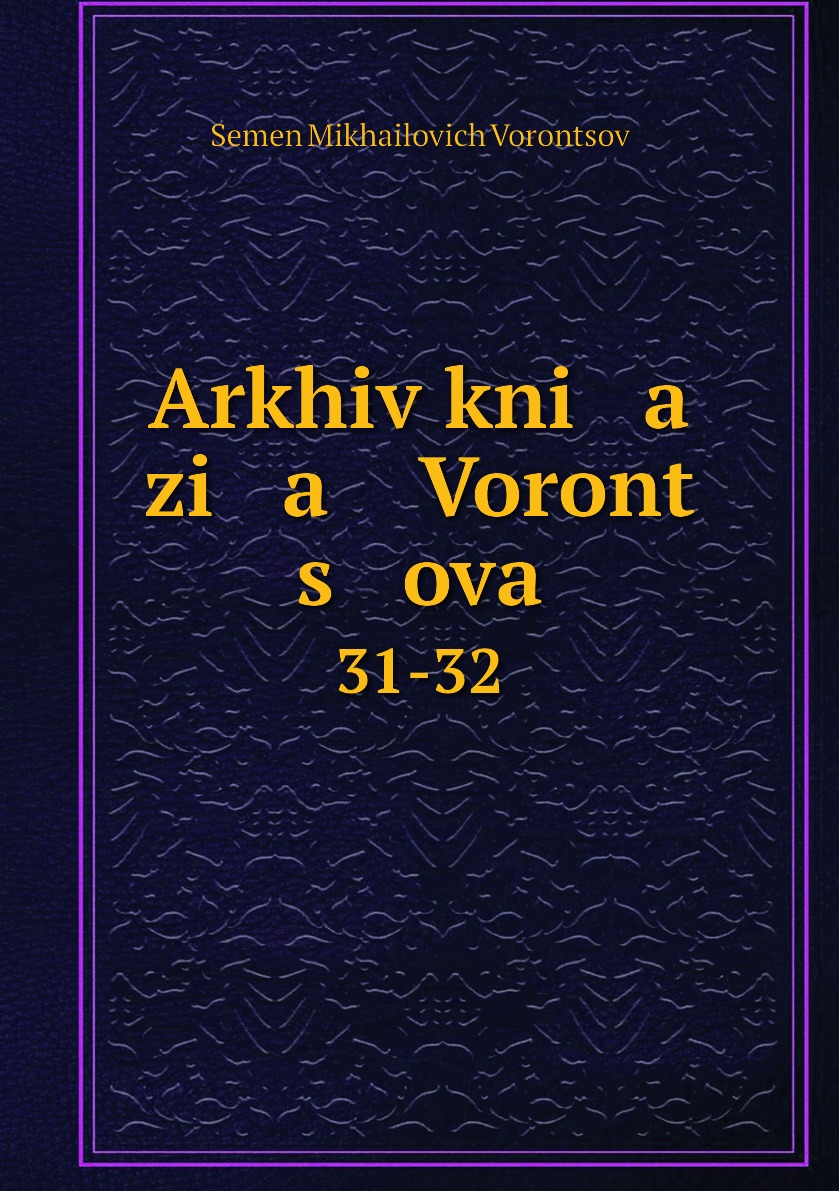 фото Книга arkhiv kni a zi a voront s ova. 31-32 нобель пресс