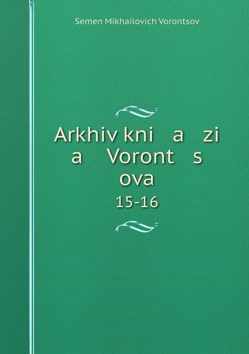 

Книга Arkhiv kni a zi a Voront s ova. 15-16