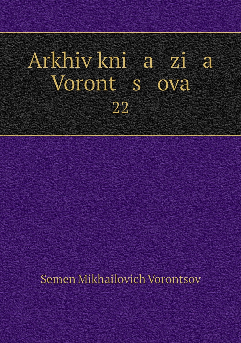 

Книга Arkhiv kni a zi a Voront s ova. 22