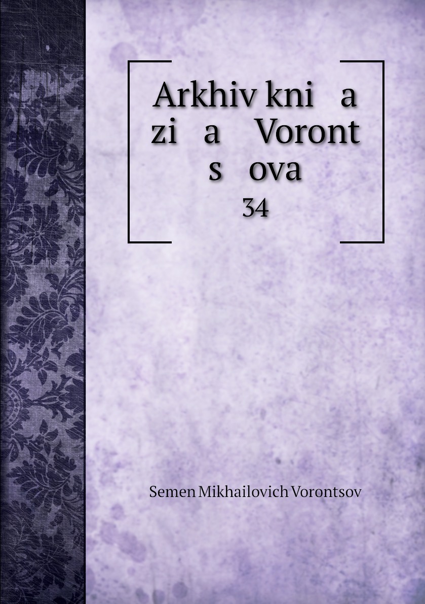 

Книга Arkhiv kni a zi a Voront s ova. 34