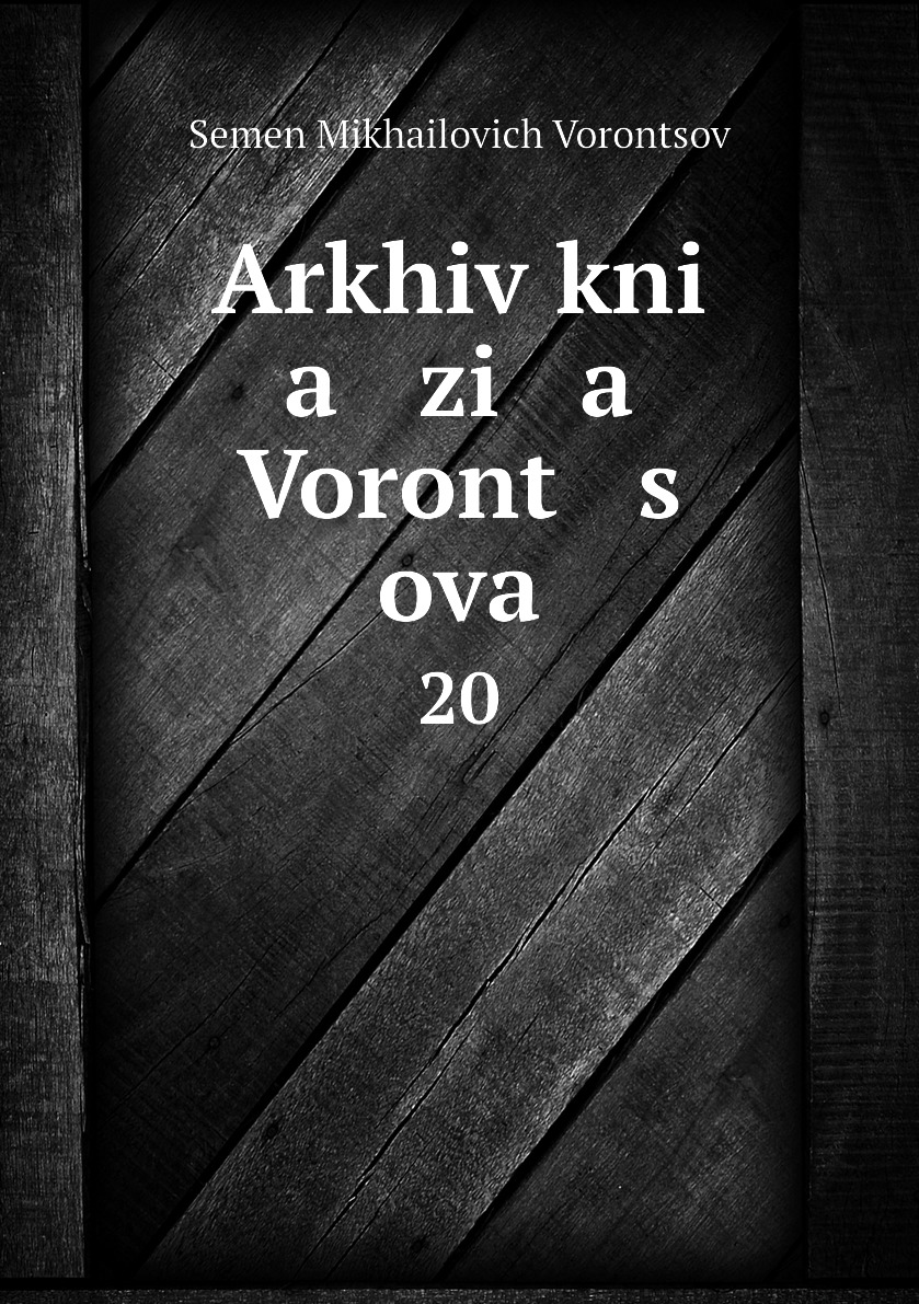 

Книга Arkhiv kni a zi a Voront s ova. 20