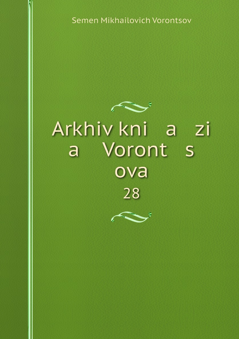 

Книга Arkhiv kni a zi a Voront s ova. 28