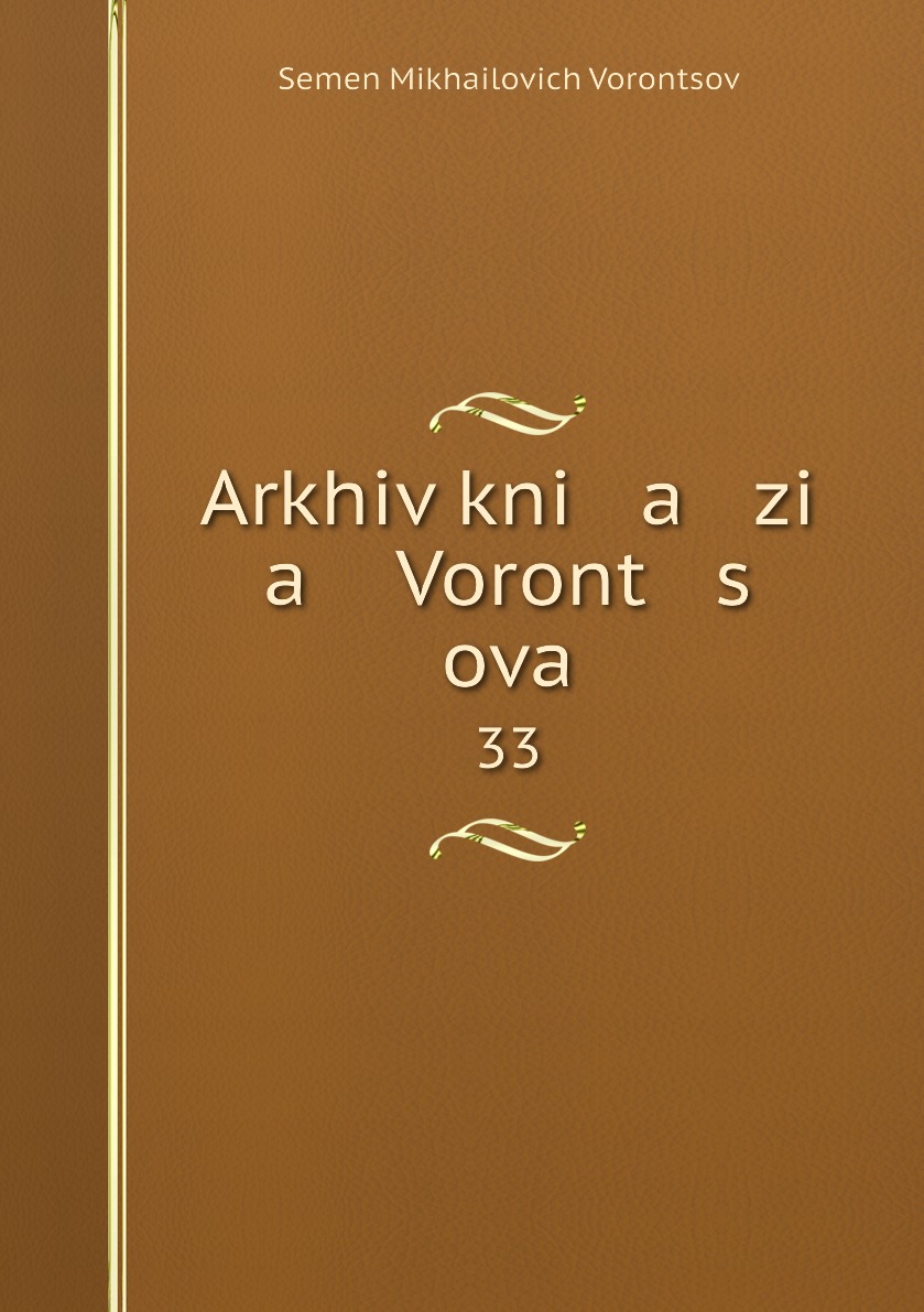 

Книга Arkhiv kni a zi a Voront s ova. 33