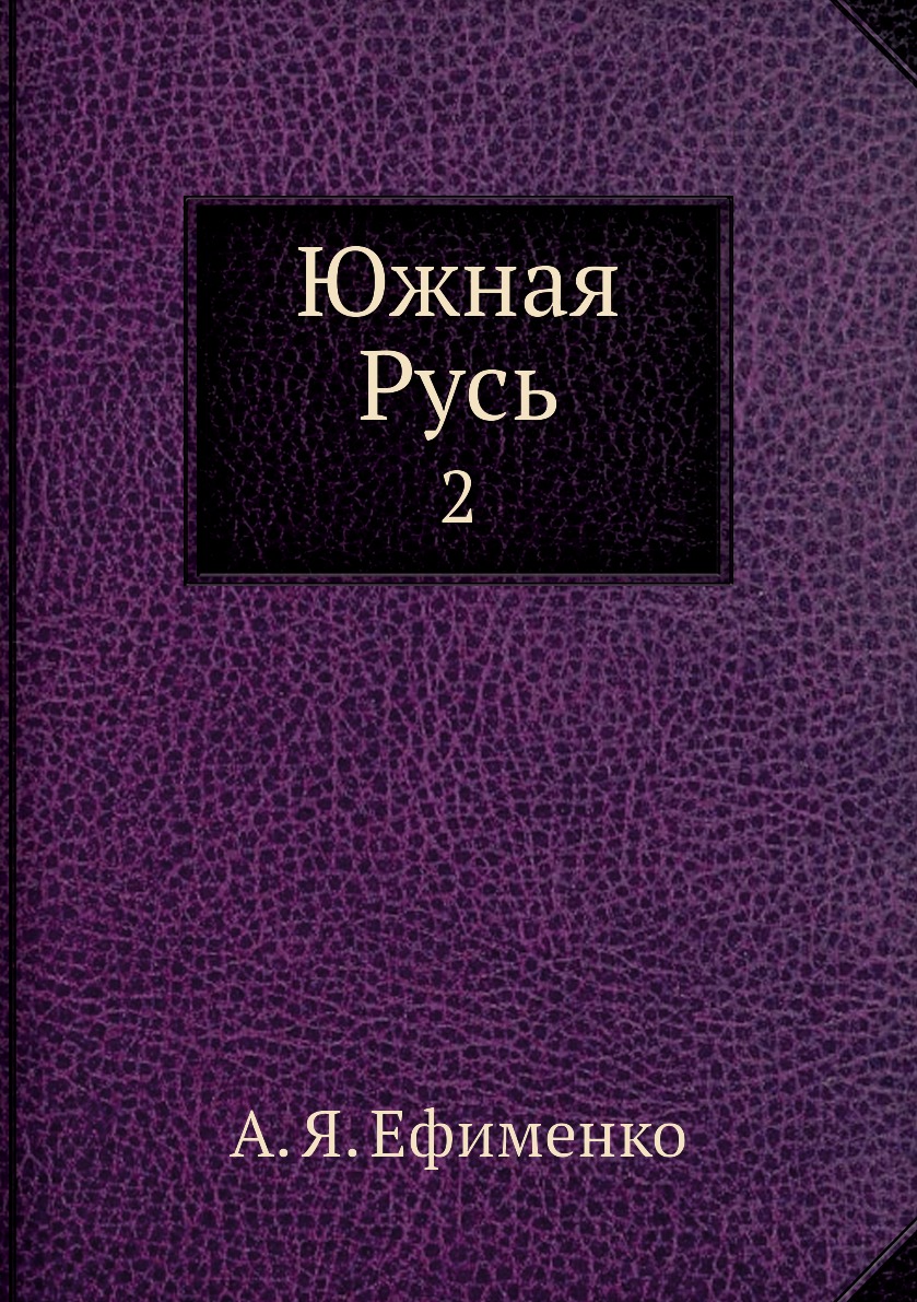 

Южная Русь. 2