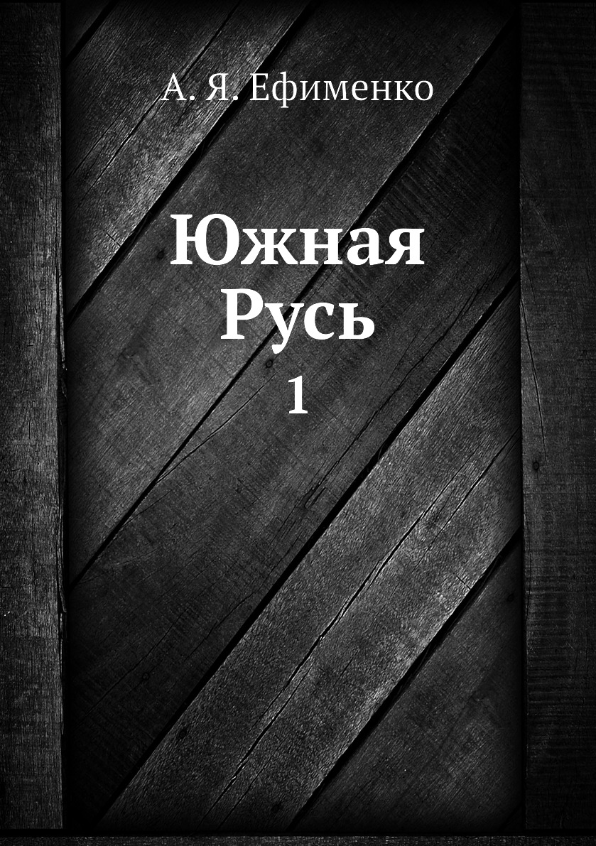 

Южная Русь. 1