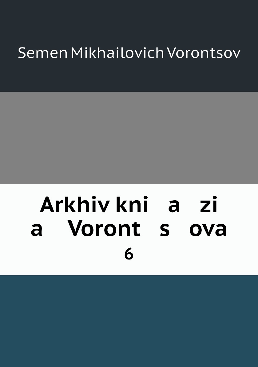 

Книга Arkhiv kni a zi a Voront s ova. 6