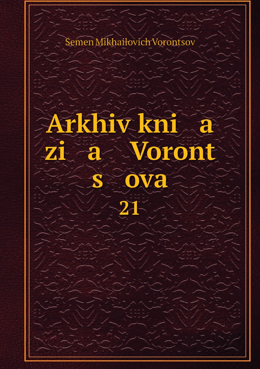 

Книга Arkhiv kni a zi a Voront s ova. 21