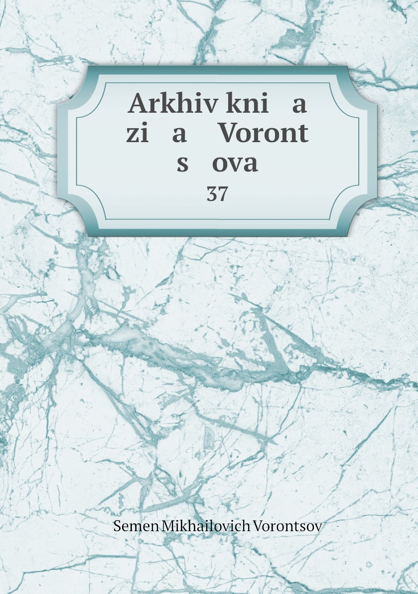 

Книга Arkhiv kni a zi a Voront s ova. 37