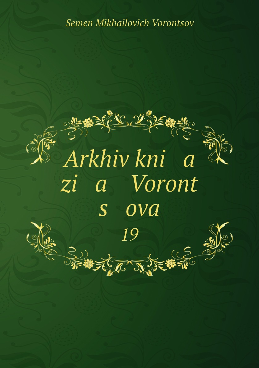 фото Книга arkhiv kni a zi a voront s ova. 19 нобель пресс