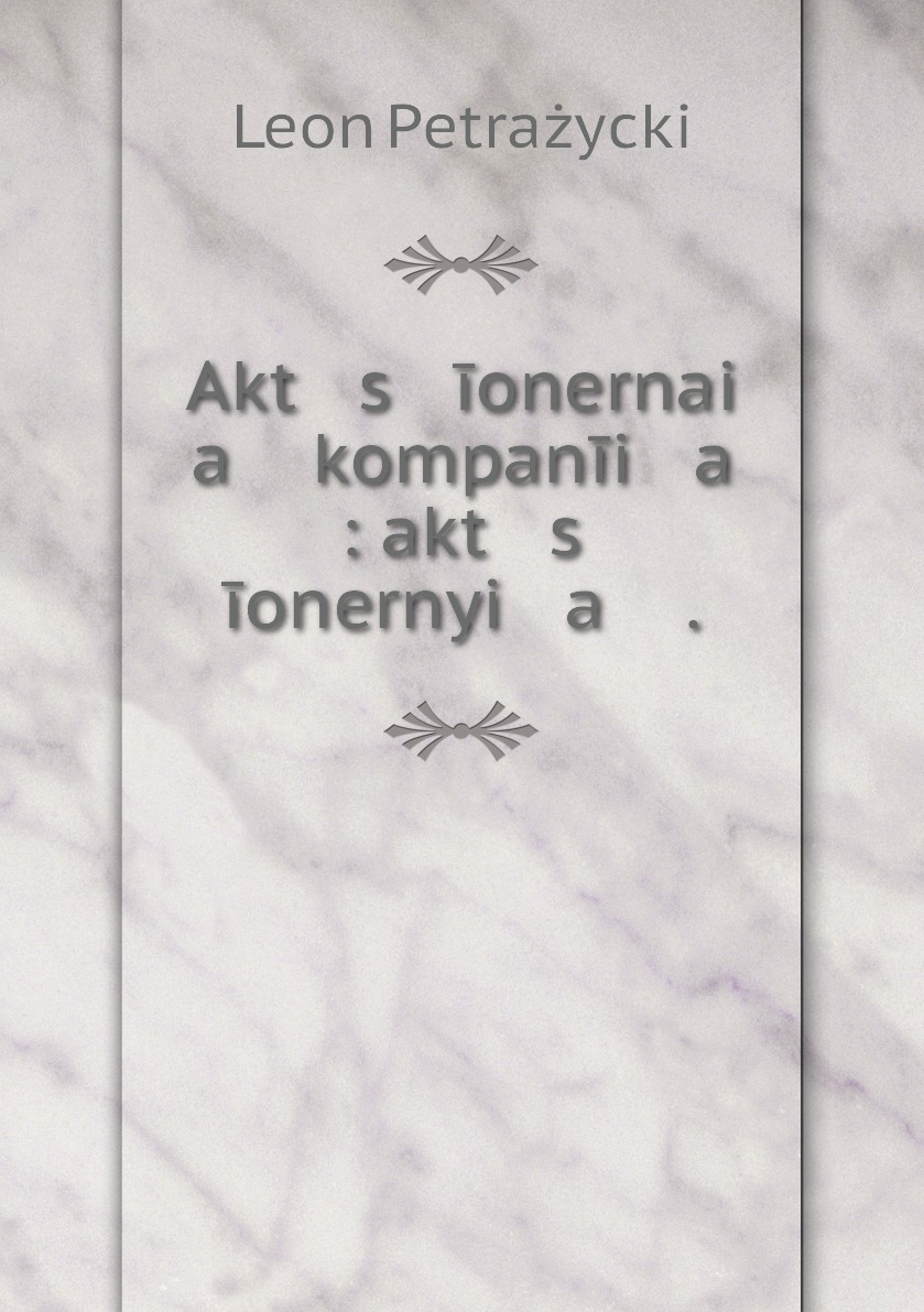 

Книга Akt s ionernai a kompanii a : akt s ionernyi a .