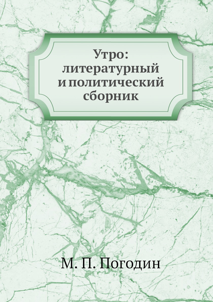 

Книга Утро: литературный и политический сборник