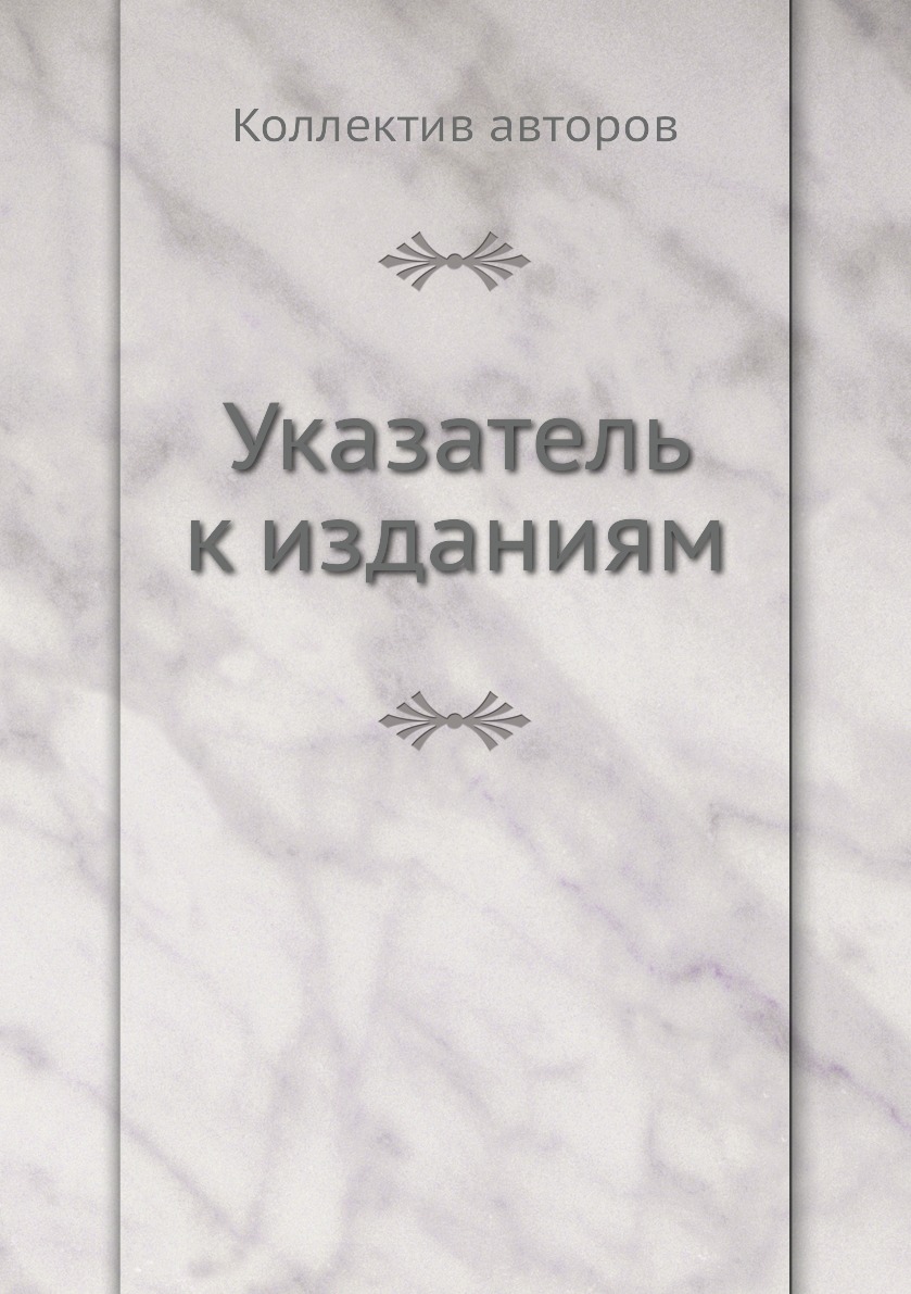 

Книга Указатель к изданиям