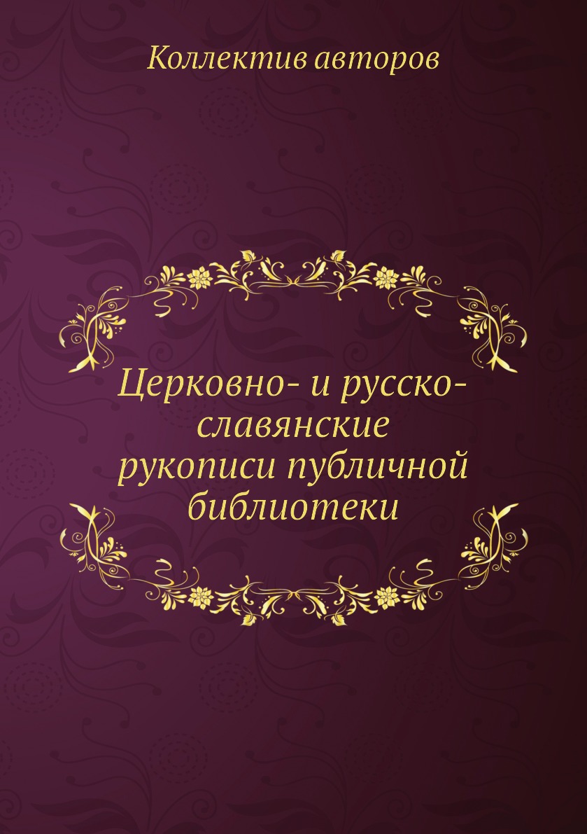 

Книга Церковно- и русско-славянские рукописи публичной библиотеки