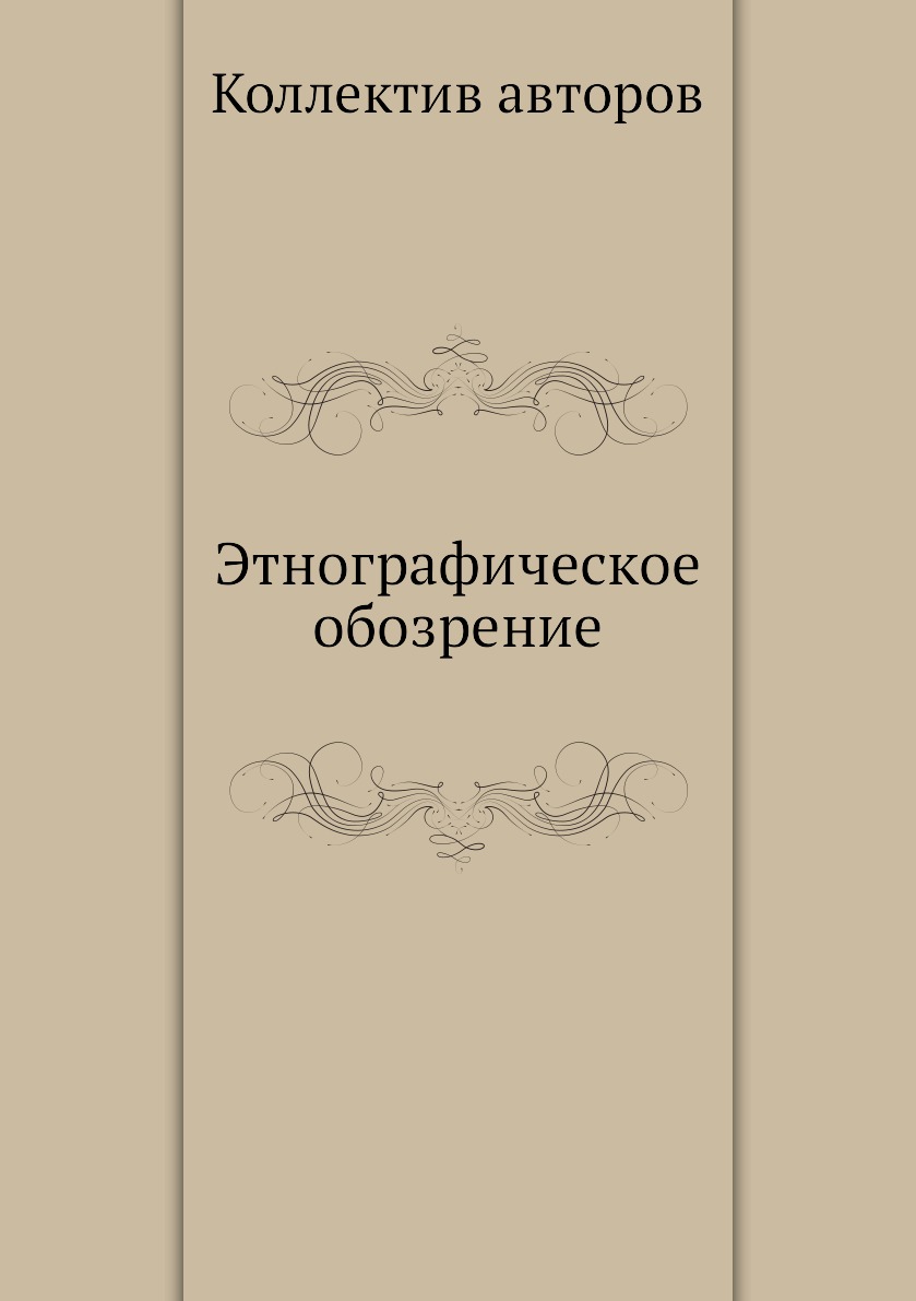 

Книга Этнографическое обозрение