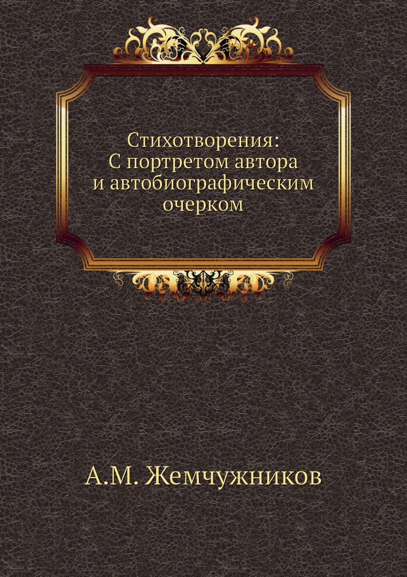 

Книга Стихотворения: С портретом автора и автобиографическим очерком