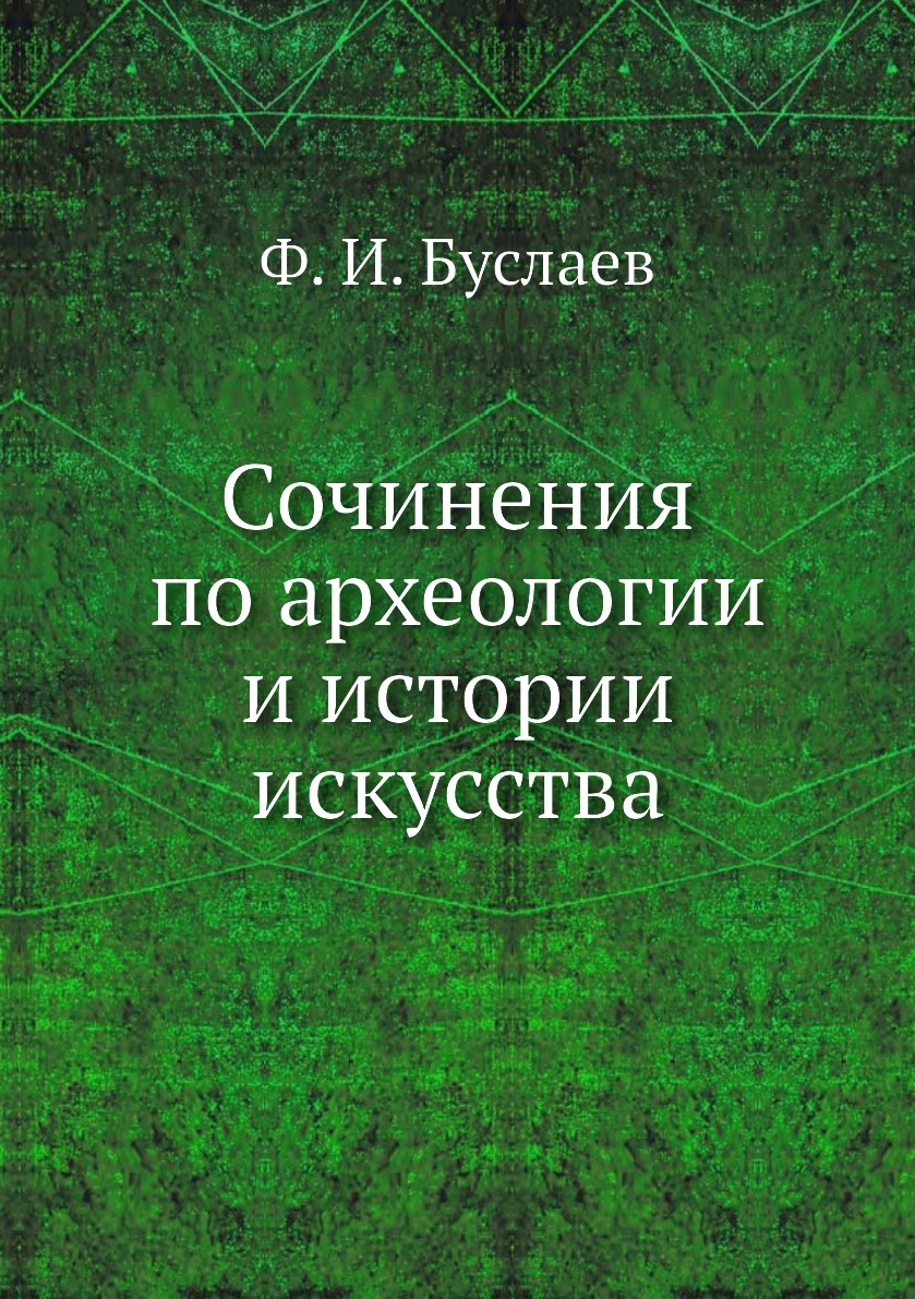 

Сочинения по археологии и истории искусства