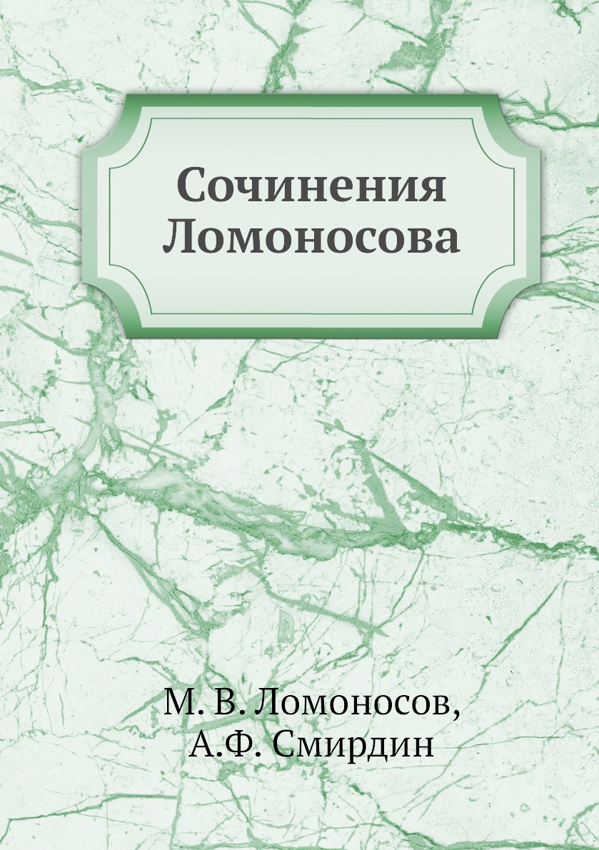 

Книга Сочинения Ломоносова