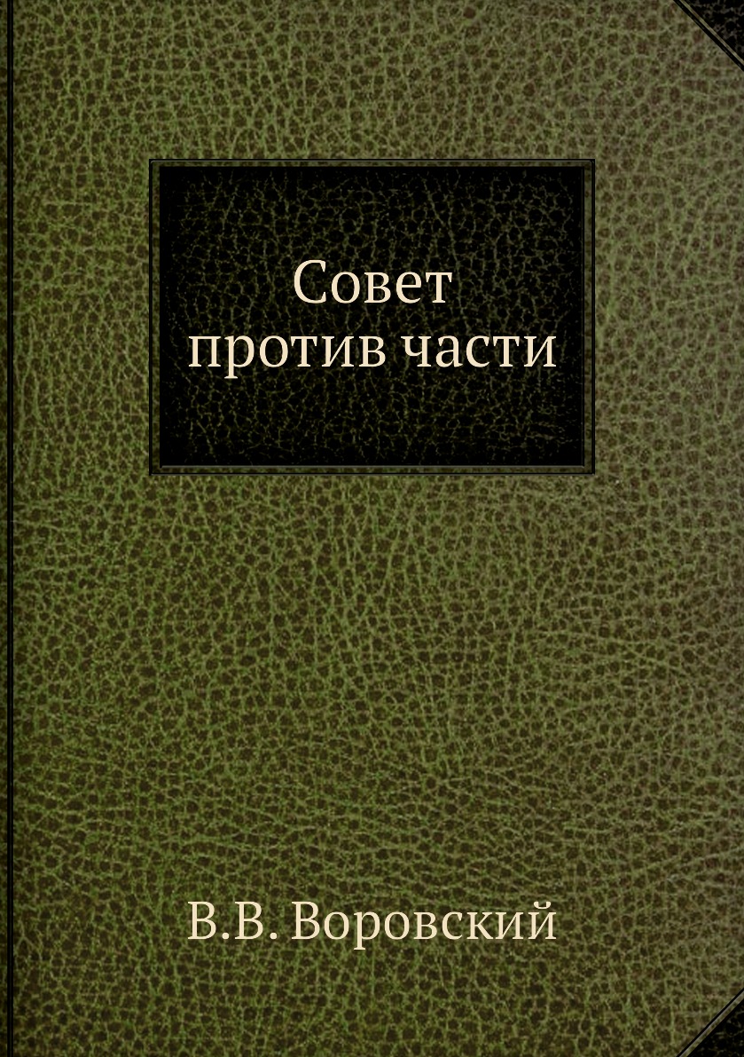

Книга Совет против части