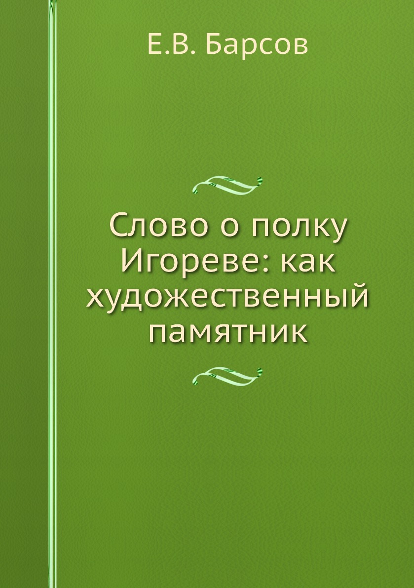 

Книга Слово о полку Игореве: как художественный памятник