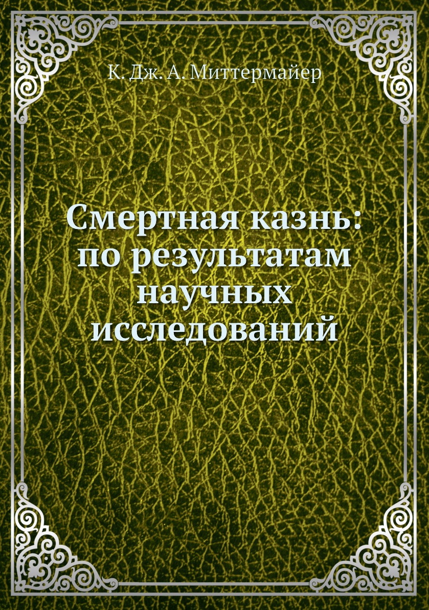 

Смертная казнь: по результатам научных исследований