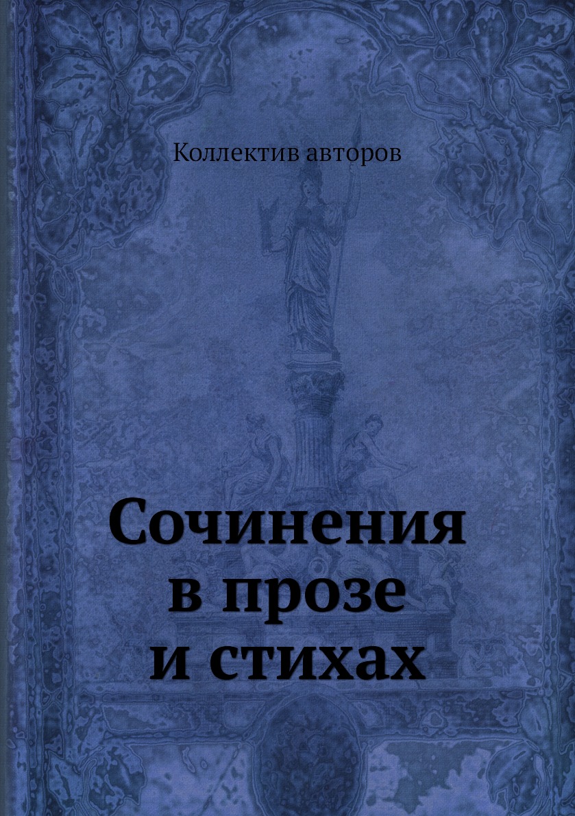 

Книга Сочинения в прозе и стихах