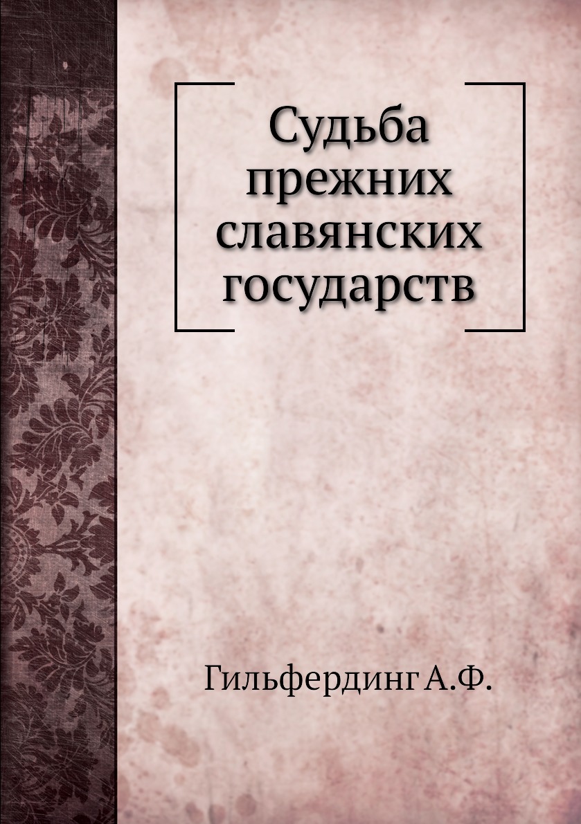 фото Книга судьба прежних славянских государств ёё медиа