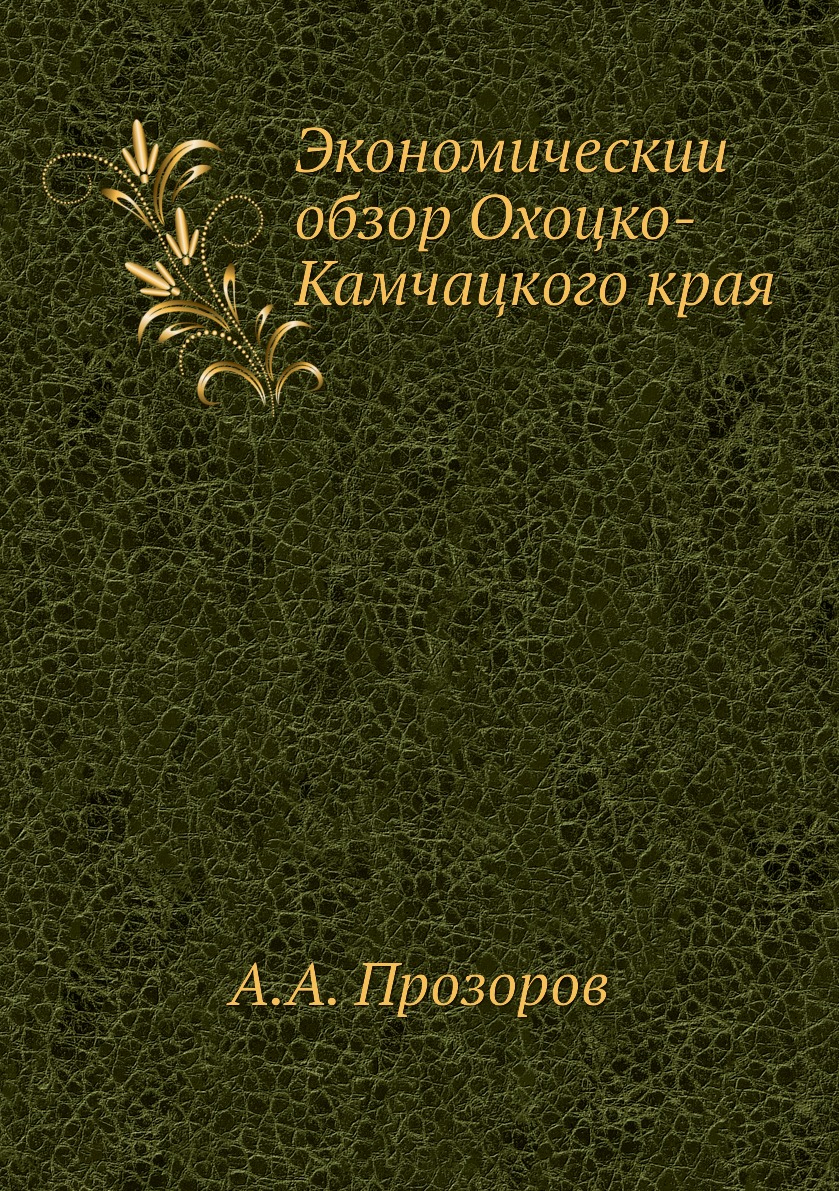 

Книга Экономическии обзор Охоцко-Камчацкого края